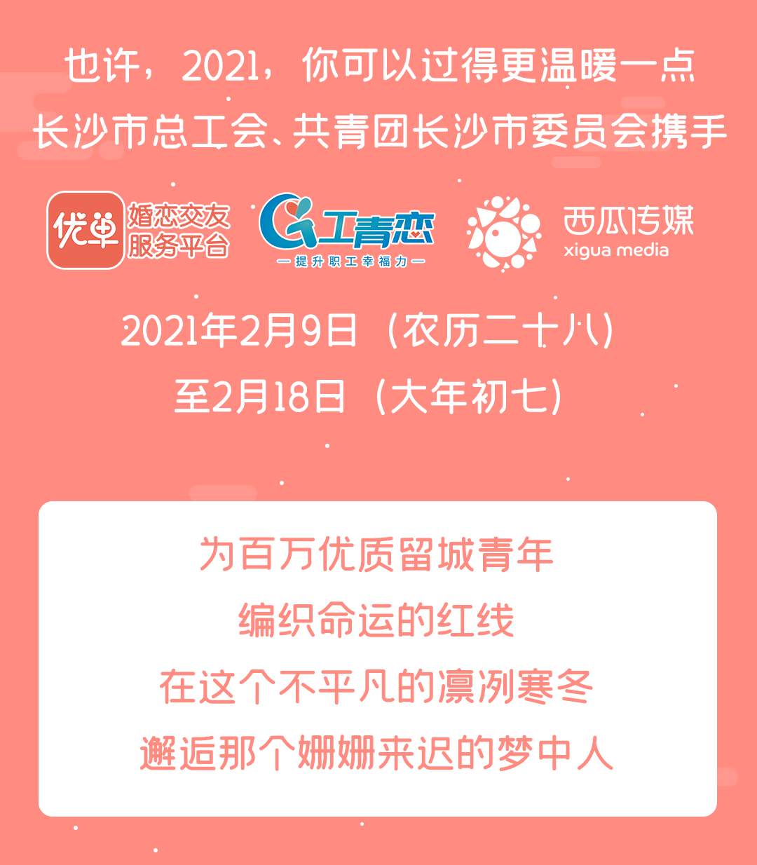 2021不再孤單長沙第二屆單身交友節來啦點擊領取你的優質伴侶