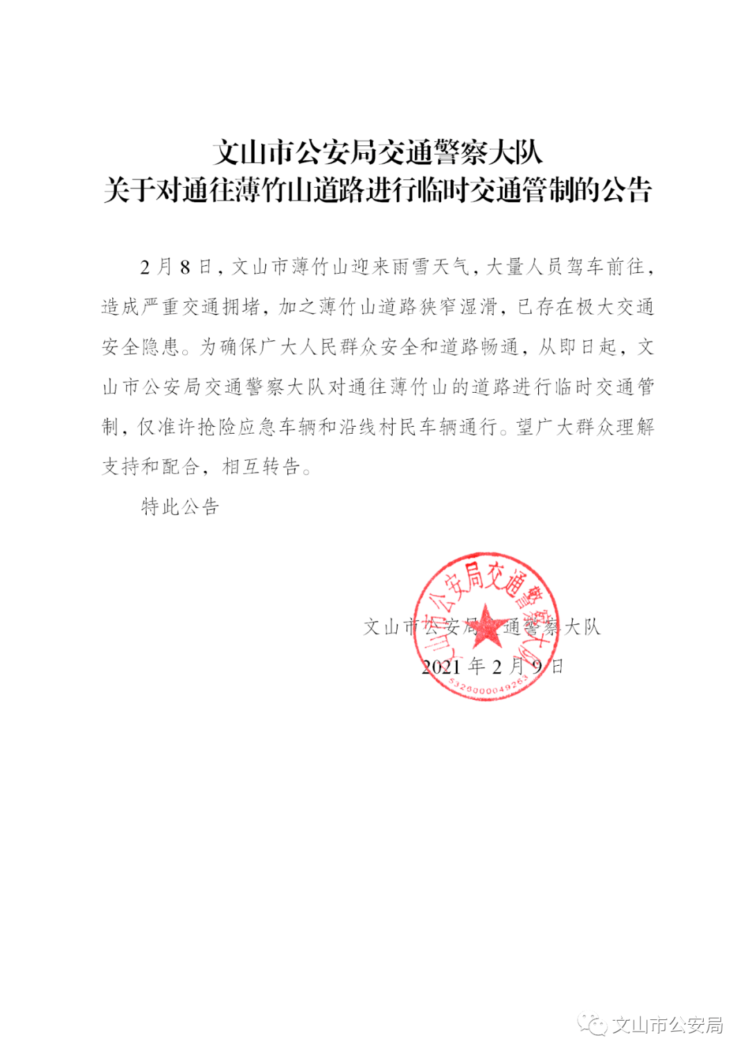 关于对通往薄竹山道路进行临时交通管制的公告