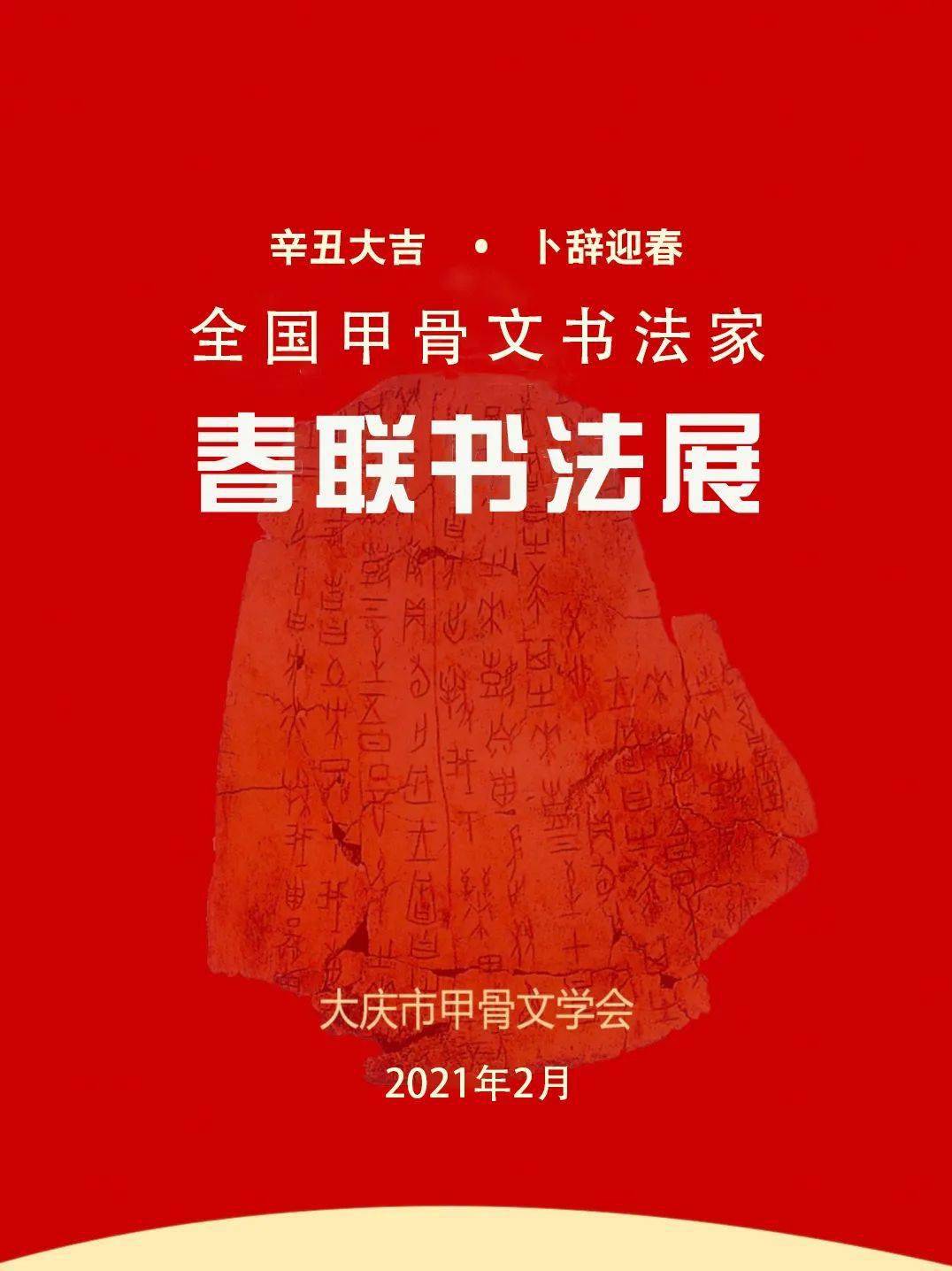 辛丑大吉”甲骨文春联展，震撼来袭！_手机搜狐网