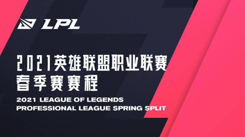 2021lpl春季赛开始时间，2021lpl春季赛什么时候结束？
