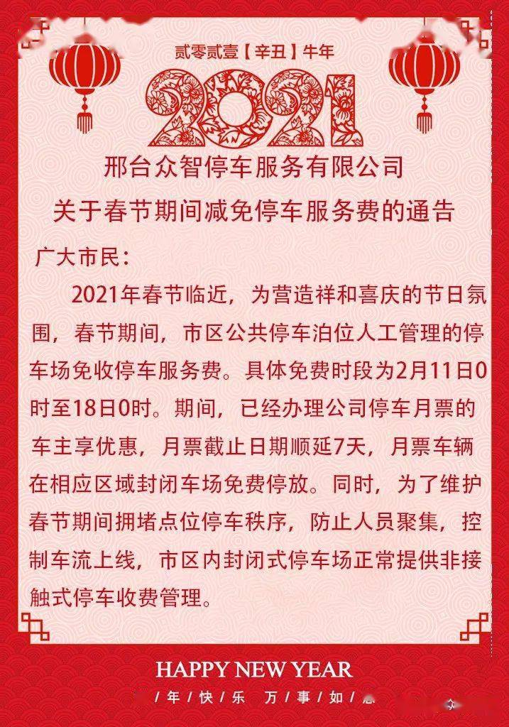 关于春节期间减免停车服务费的通告