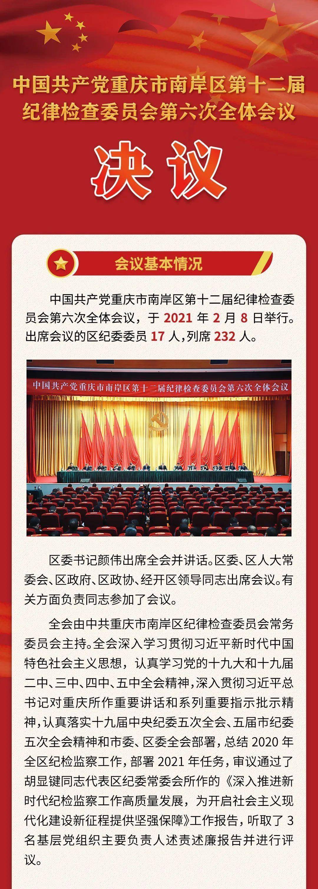 一图读懂|十二届区纪委六次全会决议