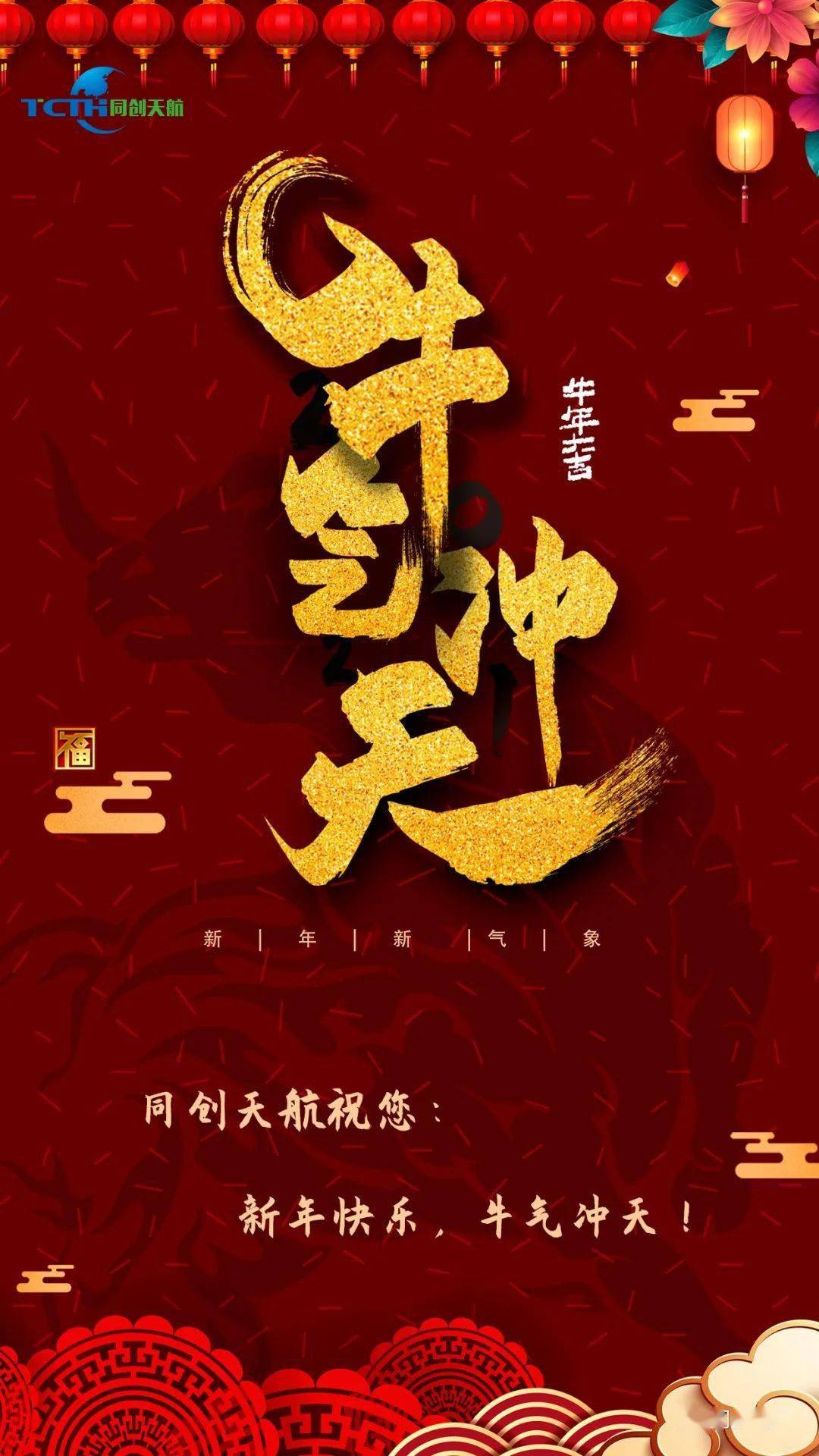 同创天航happy牛year2021