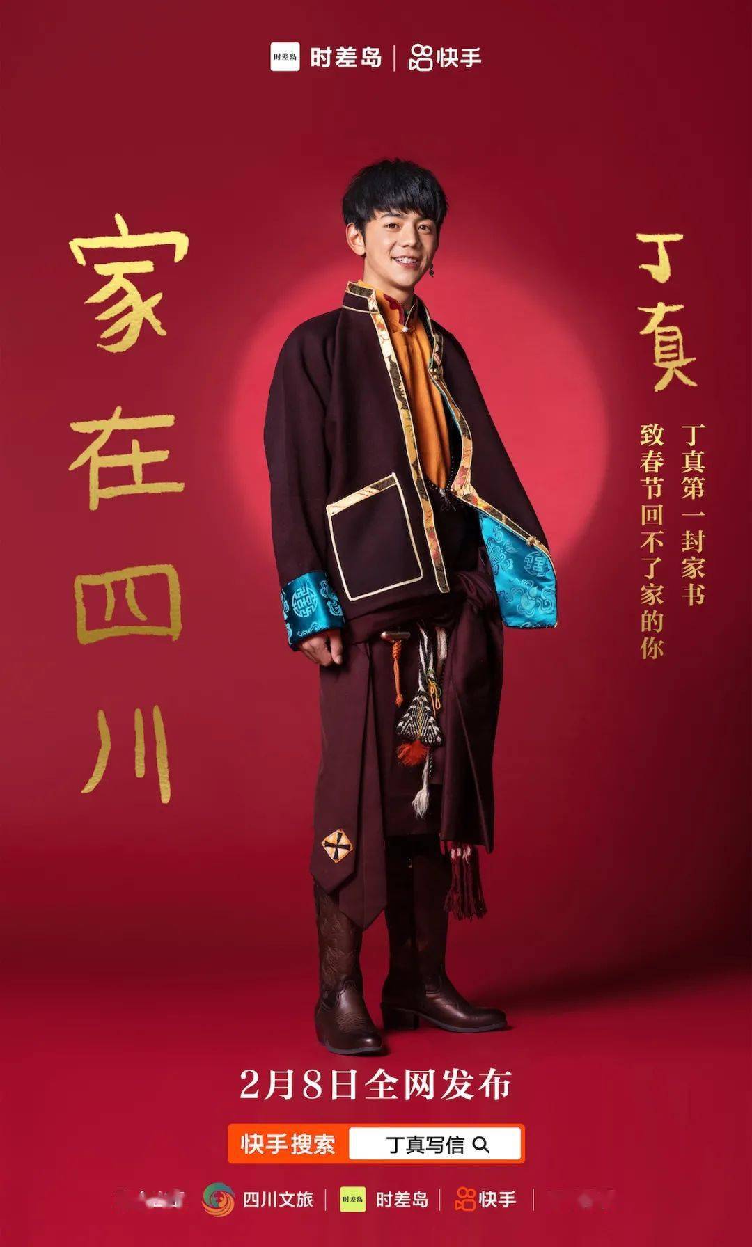 丁真的第一封家书_四川省