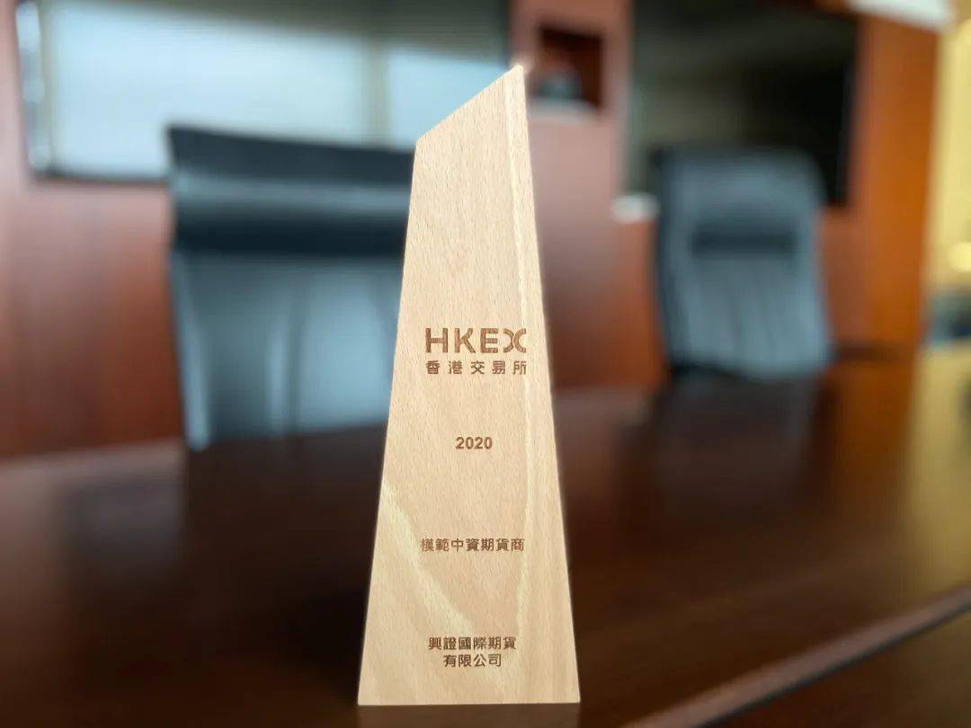 兴证国际期货荣膺香港交易所“2020模范中资期货商”奖项！_搜狐网