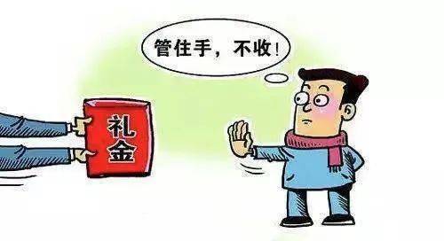 管住自己的手二是不该吃喝的不吃喝.