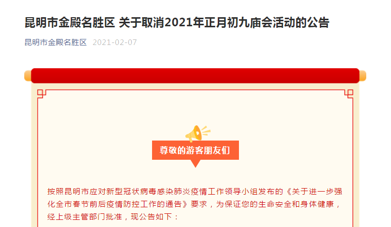 注意！春节期间，昆明这些打卡点关闭或取消活动