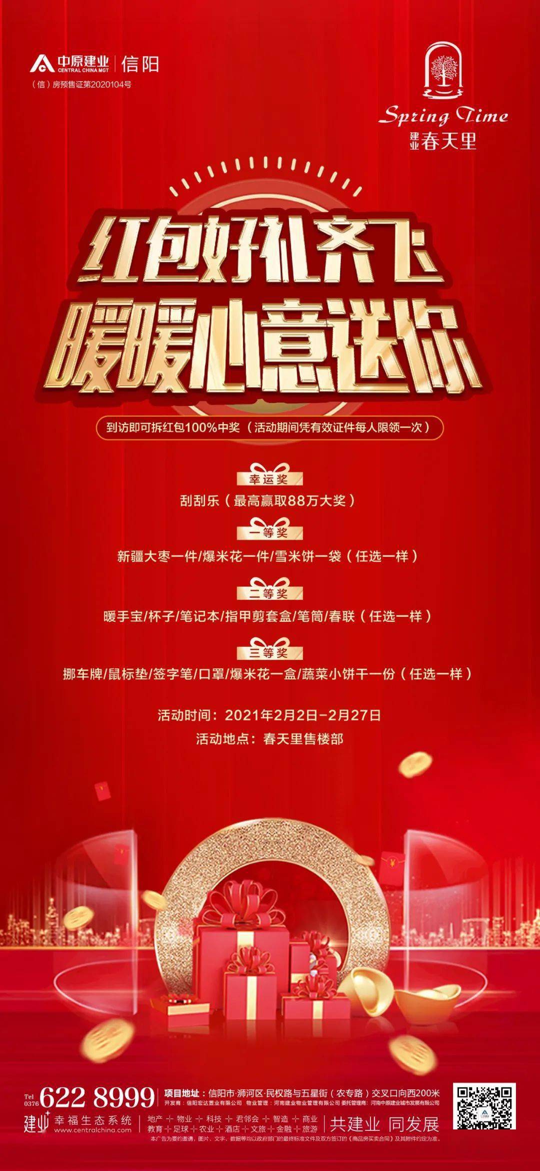全民大抽奖!万元红包抢不停!建业春天里带你放肆狂欢