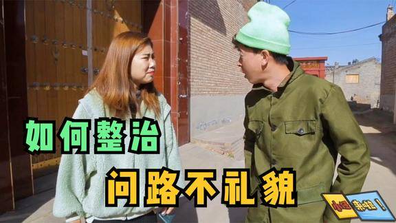 搞笑剧城里妹子农村问路不礼貌看乡下大哥如何治她真解气