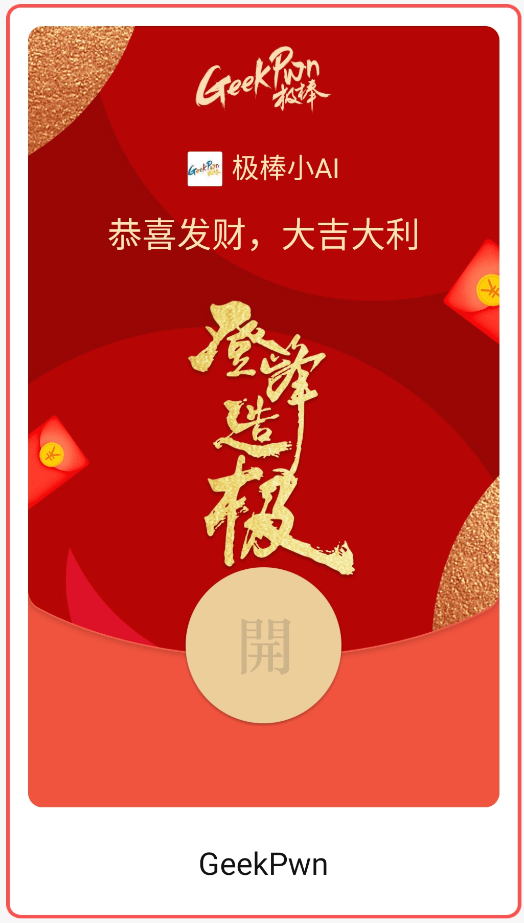 来了来了极棒红包封面与新年礼物一起来了