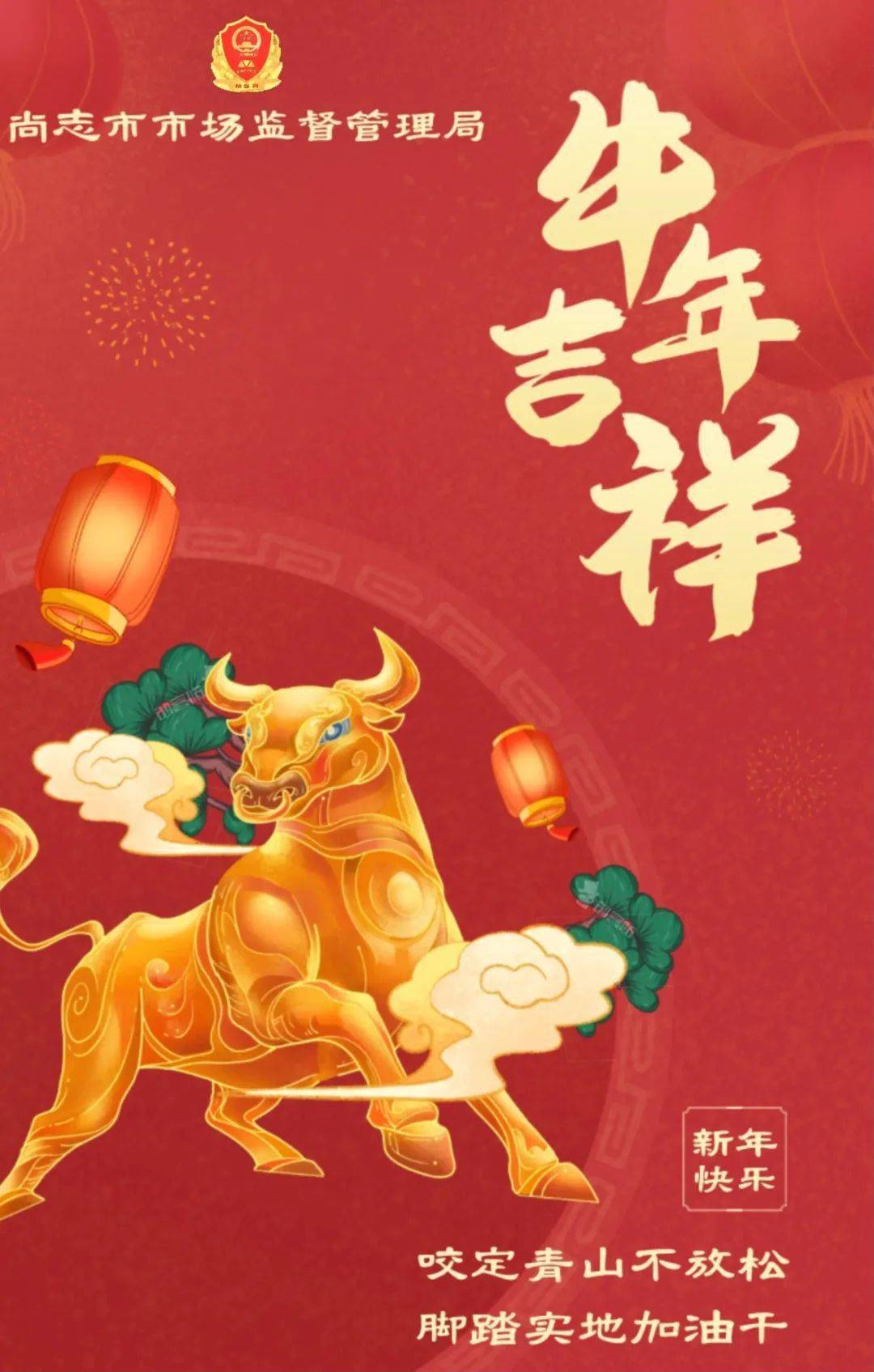 监督管理局祝全市人民身体安康,家庭和睦,事业顺利,财源滚滚,牛年吉祥