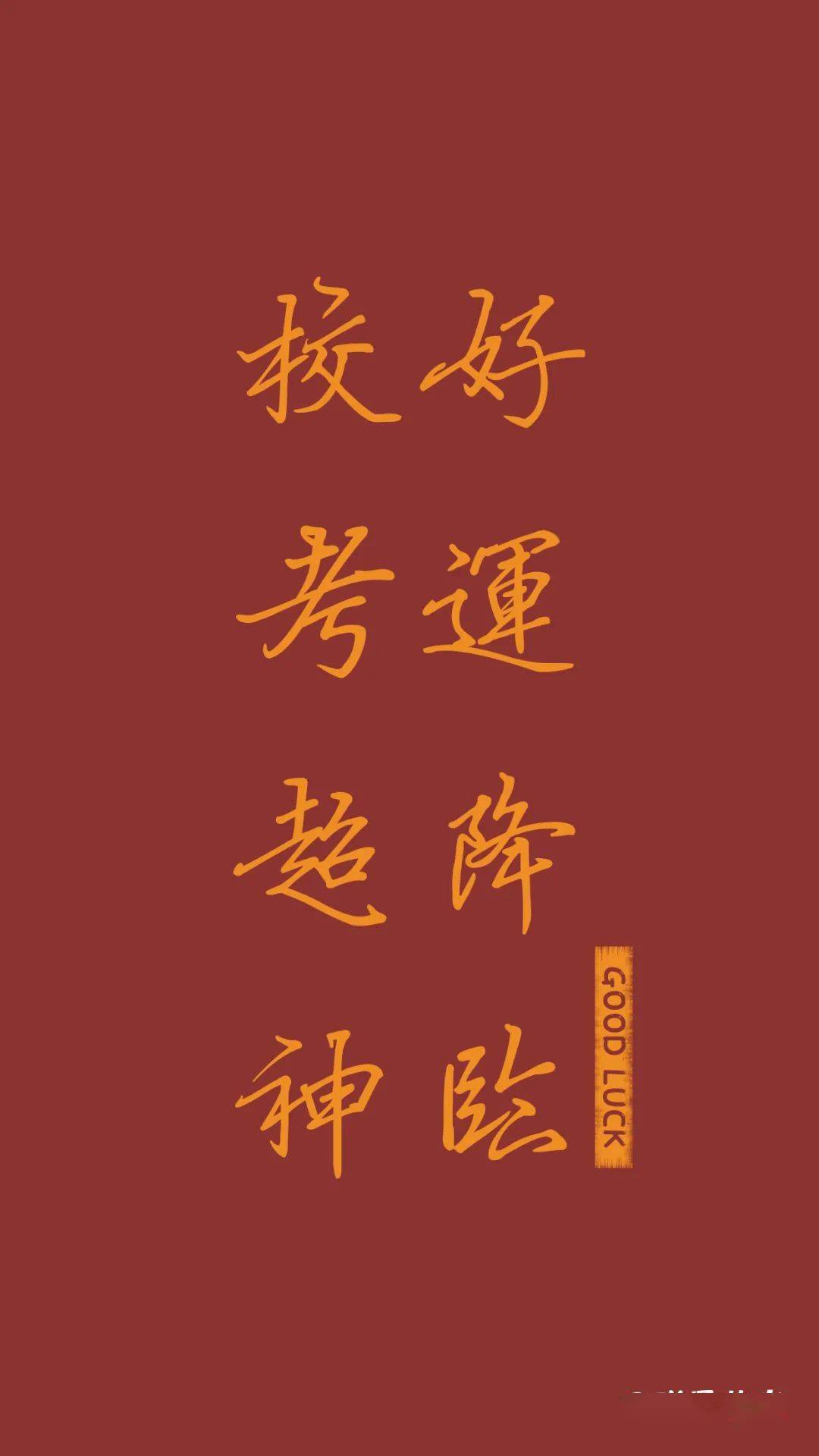 辞旧岁贺新年群星艺考恭祝大家新年快乐内含祈福壁纸