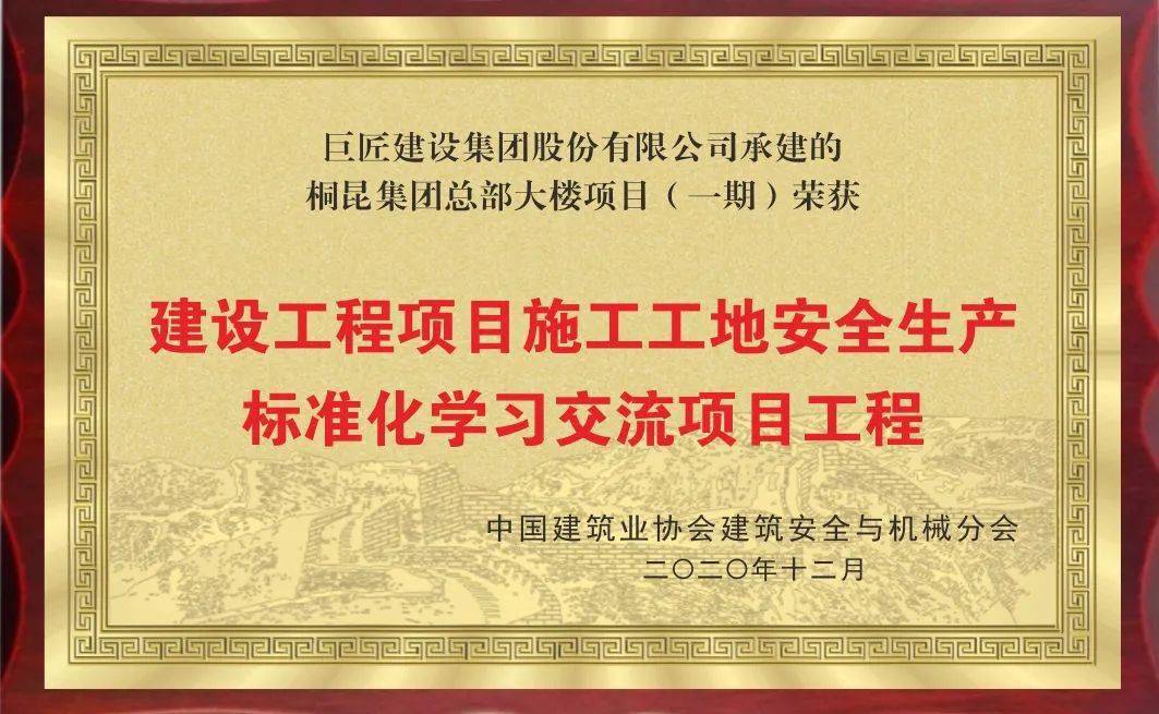 巨匠·喜讯丨桐昆集团总部大楼项目荣获中国建筑业协会建筑安全与机械分会建设工程项目施工工地安全生产标准化学习交流项目工程-搜狐大视野-搜狐新闻