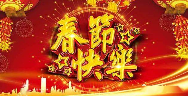 苏荷酒业的小伙伴们,祝您春节快乐!牛年大吉,万事如意!