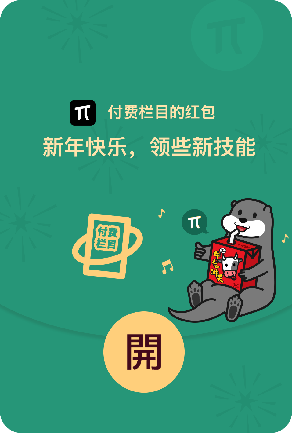 新年快乐,少数派给你派红包啦_水獭