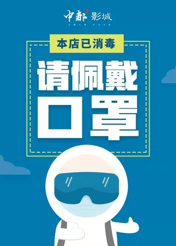 溫馨提示丨中都影城全面做好防疫工作,請安心觀影!