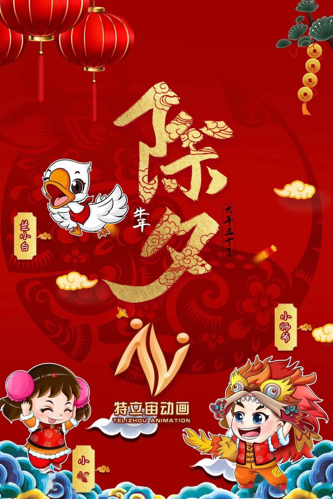 辭舊迎新, 特立宙動畫祝大家新春快樂!