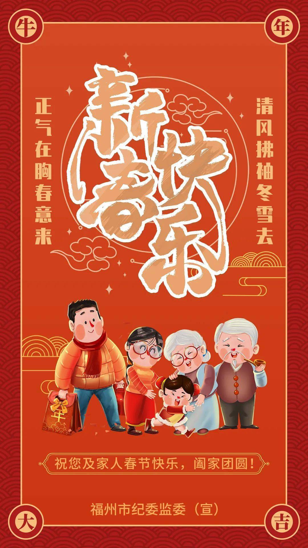 恭贺新春 福州市纪委监委祝大家新春快乐