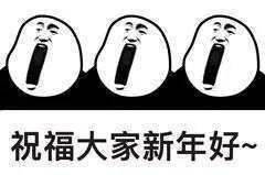 过年好表情文章 8a0655f8f3ee4a00a03549d9c3441734.jpeg
