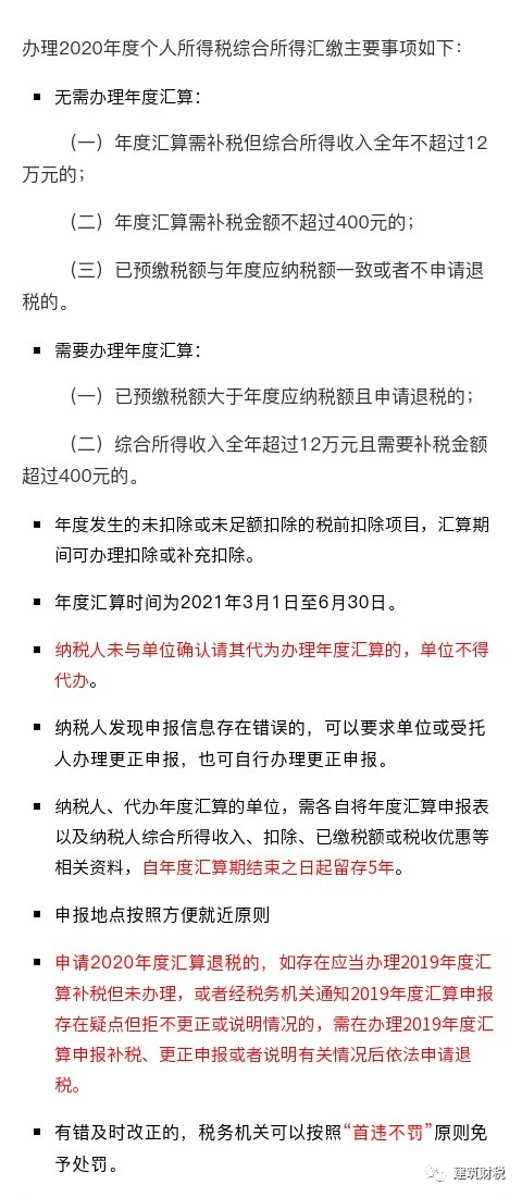 最新政策2020年度個稅彙算清繳按這個來