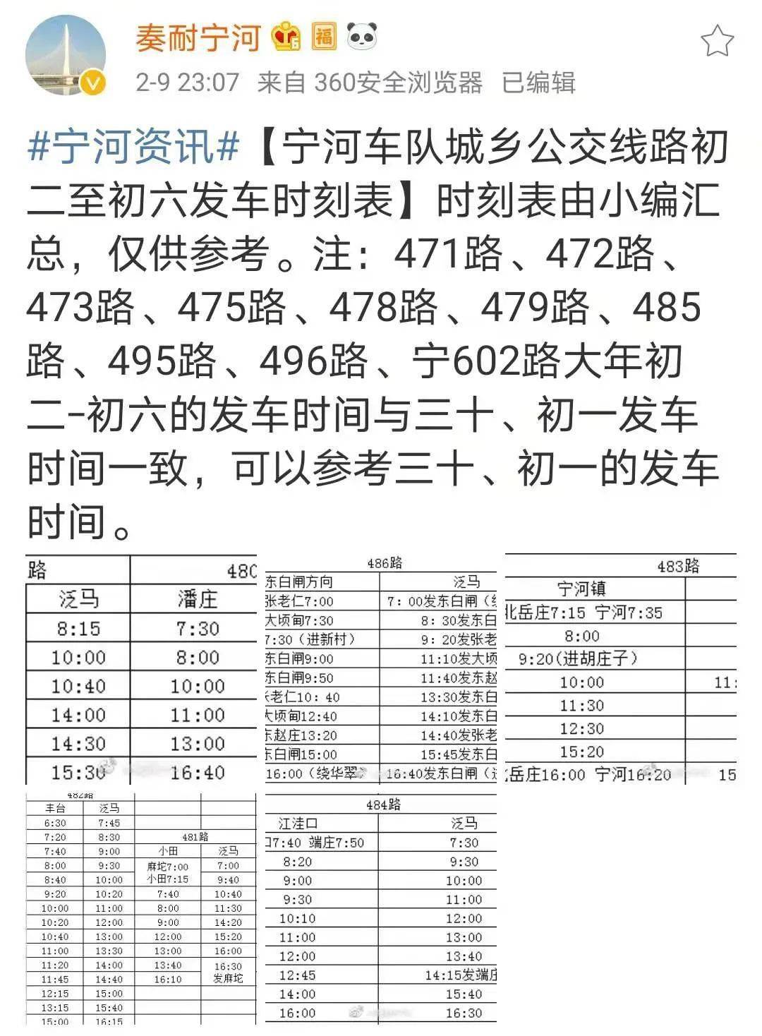 寧河公交2021春節時刻表