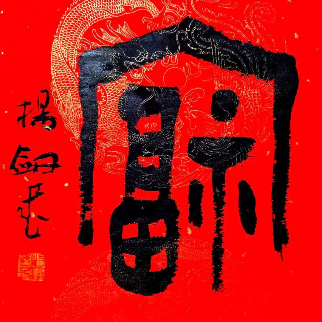 杨剑篆书"福"辛丑春节于信州养村山下杨剑欣值新春佳节来临之际,静远