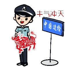 上一波新春拜年表情包移民管理警察小姐姐没关系牛年表情包不够用什么