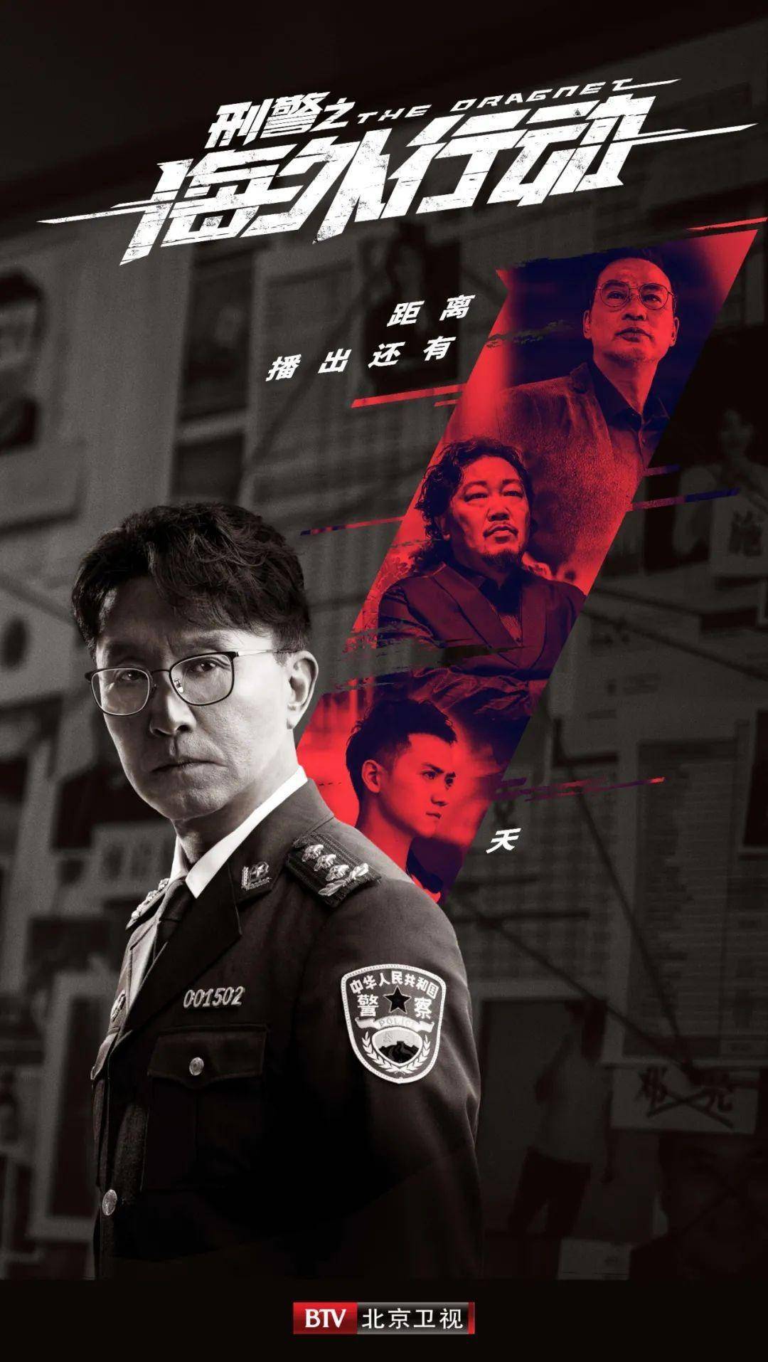 距离北京卫视刑警之海外行动开播还有1天