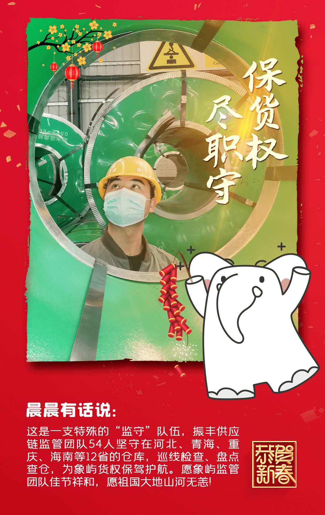 致敬坚守者象屿晨晨新春送福