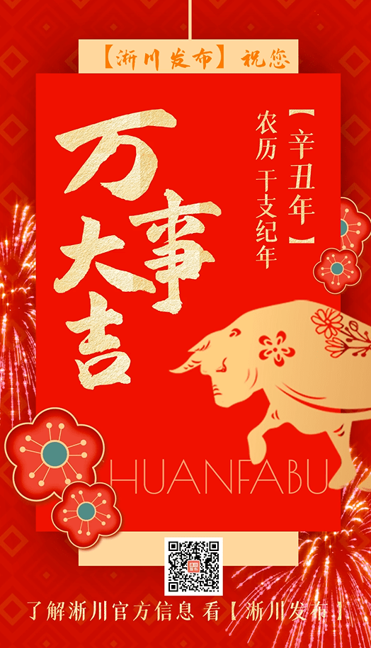 【淅川發佈】祝您2021牛年大吉!