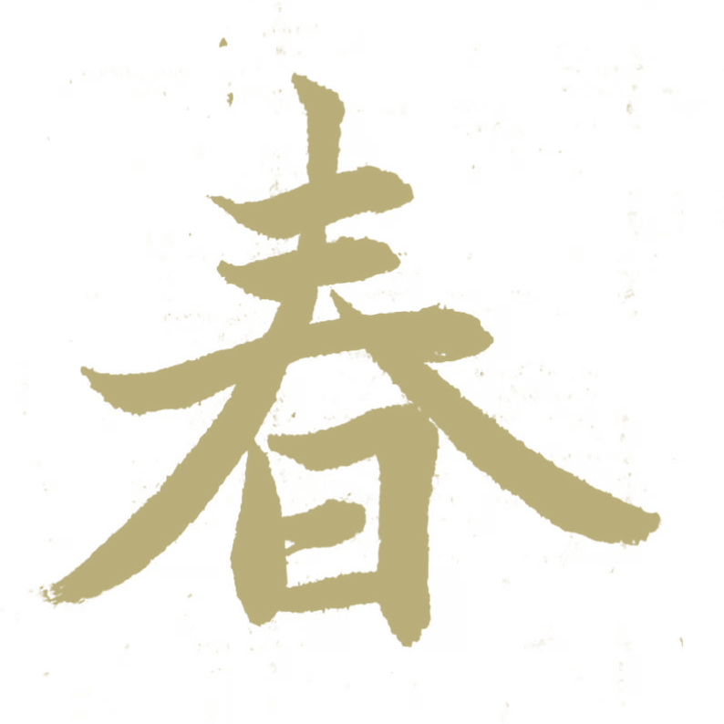常州市戚墅堰实验中学教育集团恭祝您新年快乐 戚实