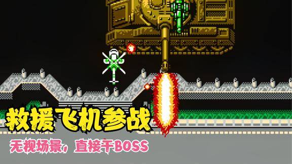 fc游戏《赤色要塞》救援飞机亲自上阵,无视场景大开杀戒