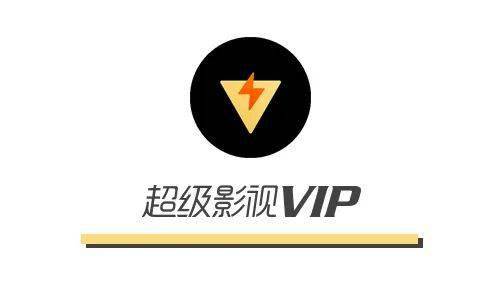 超级影视vip限时6折起