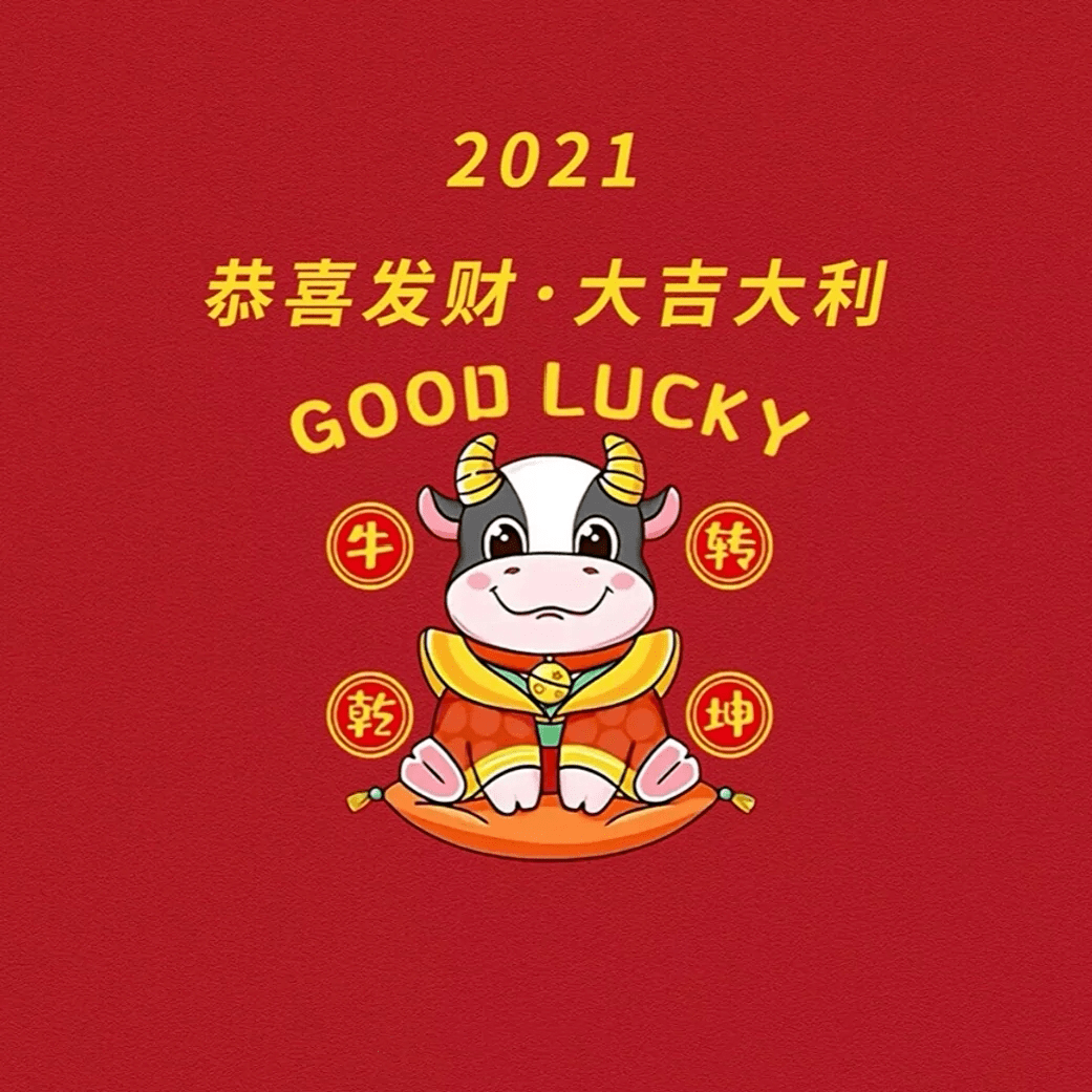 辛丑年祝福语图片