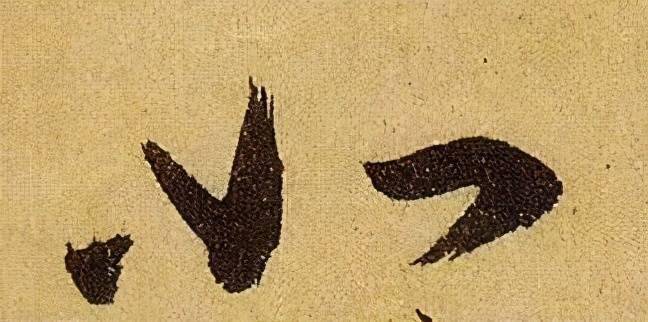 收藏帖伯远帖单字放大晋人笔法一览无余