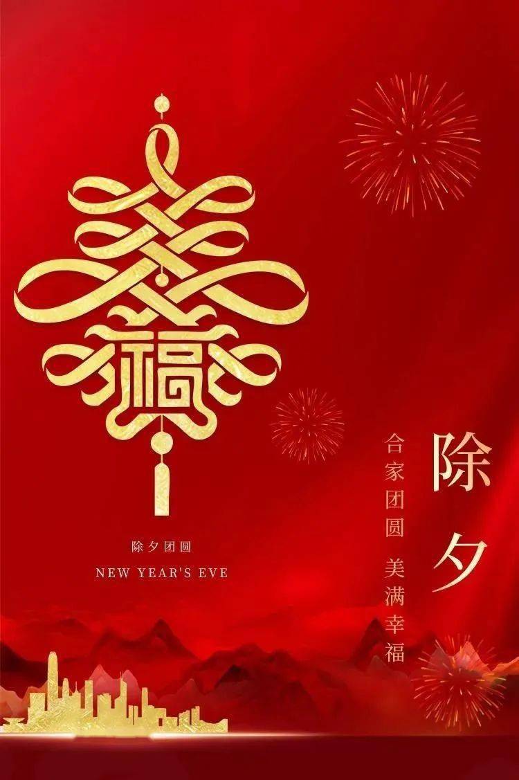 除夕丨辞旧迎新 恭贺新春