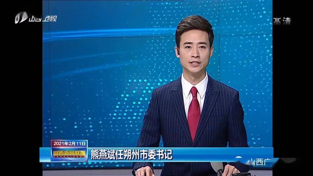 熊燕斌任朔州市委书记 吴秀玲代理朔州市长