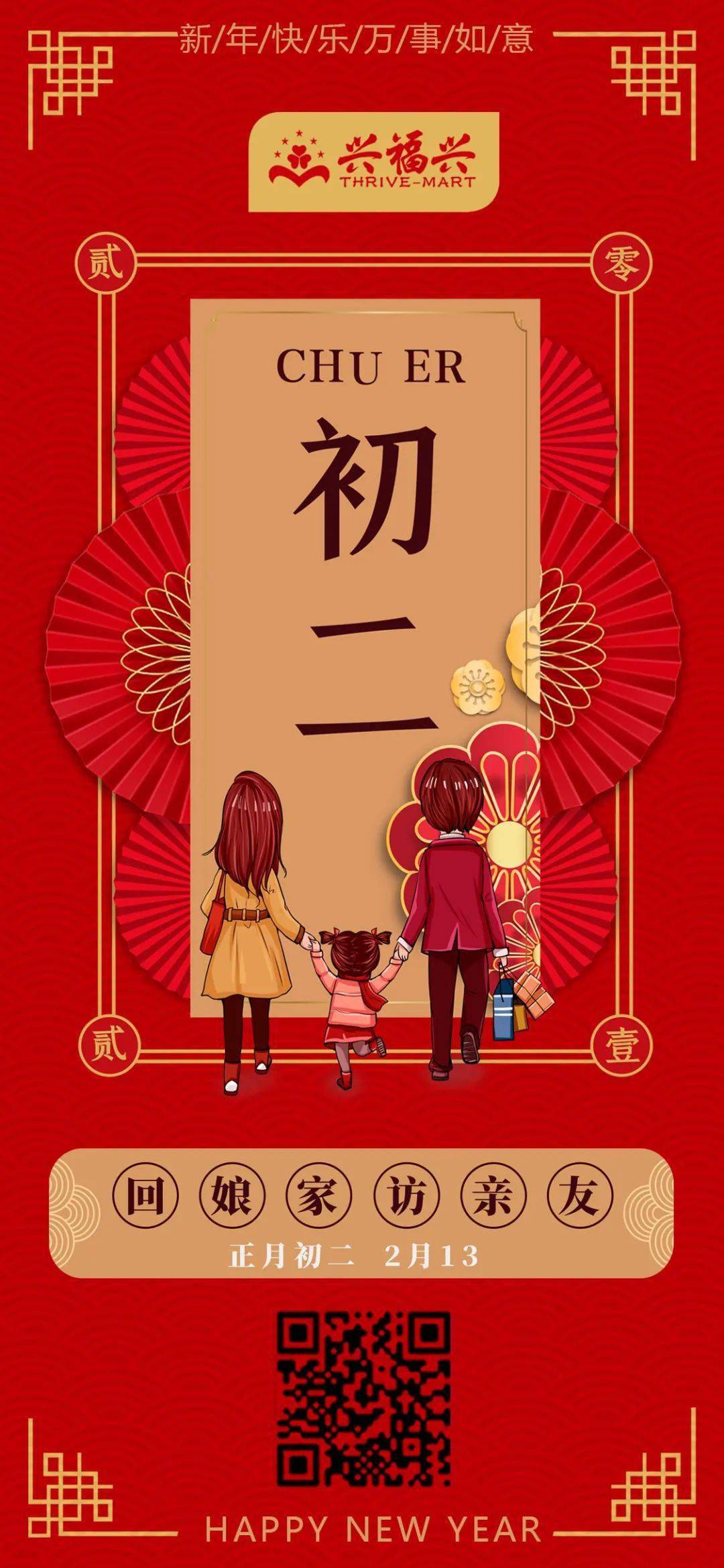 大年初二回娘家访亲友