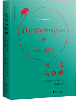 作为翻译家,出版的译作有英国文学史上的名著王尔德的童话集《夜莺与