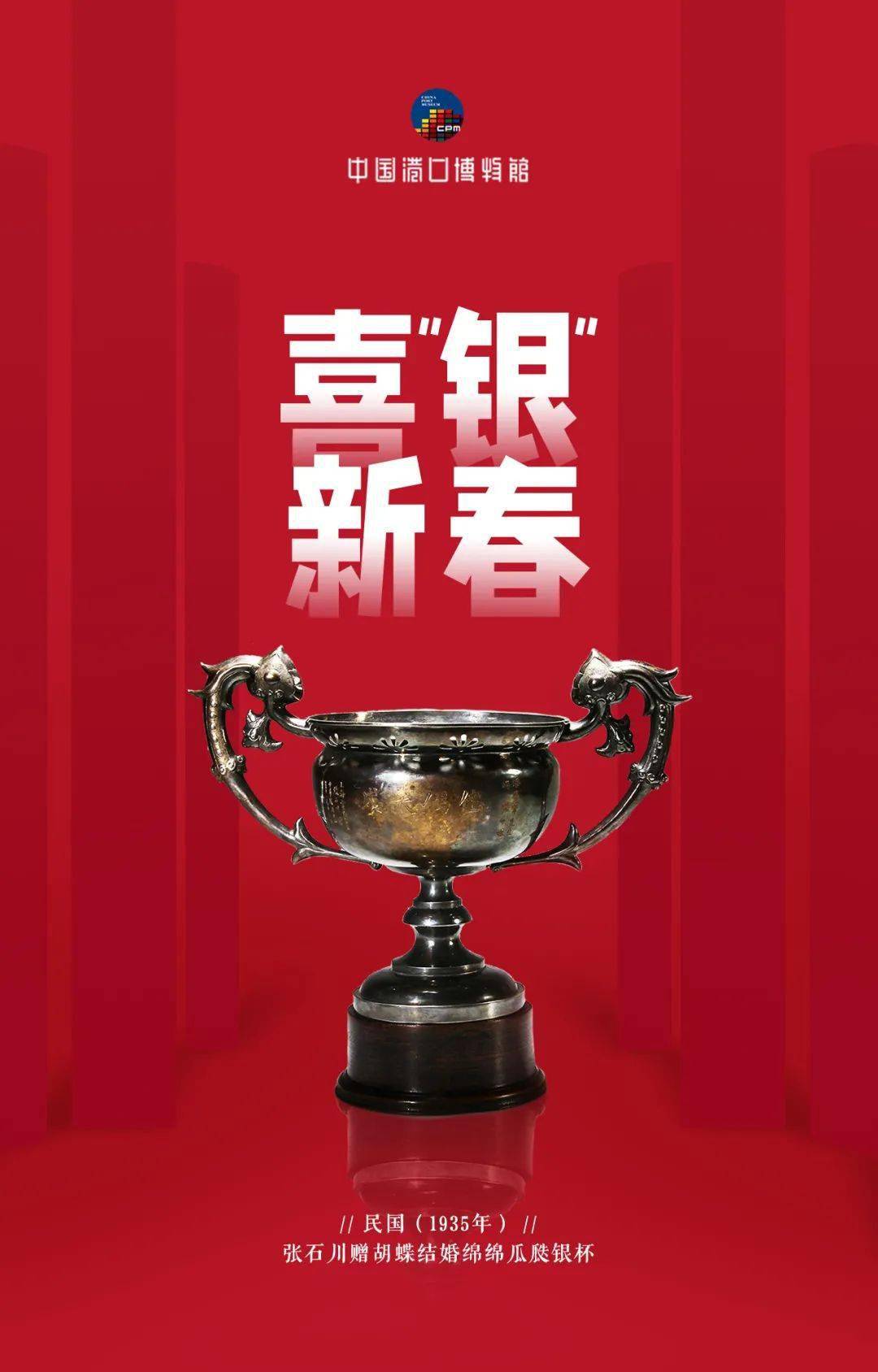 喜 银 新春 二 民国张石川赠胡蝶结婚绵绵瓜瓞银杯 银器
