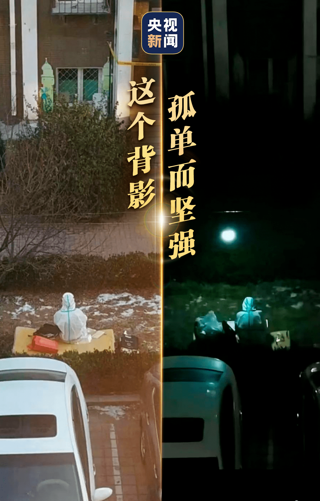 从白天到黑夜,孤单而坚强直到深夜才离开每天早上六点准时到岗身穿