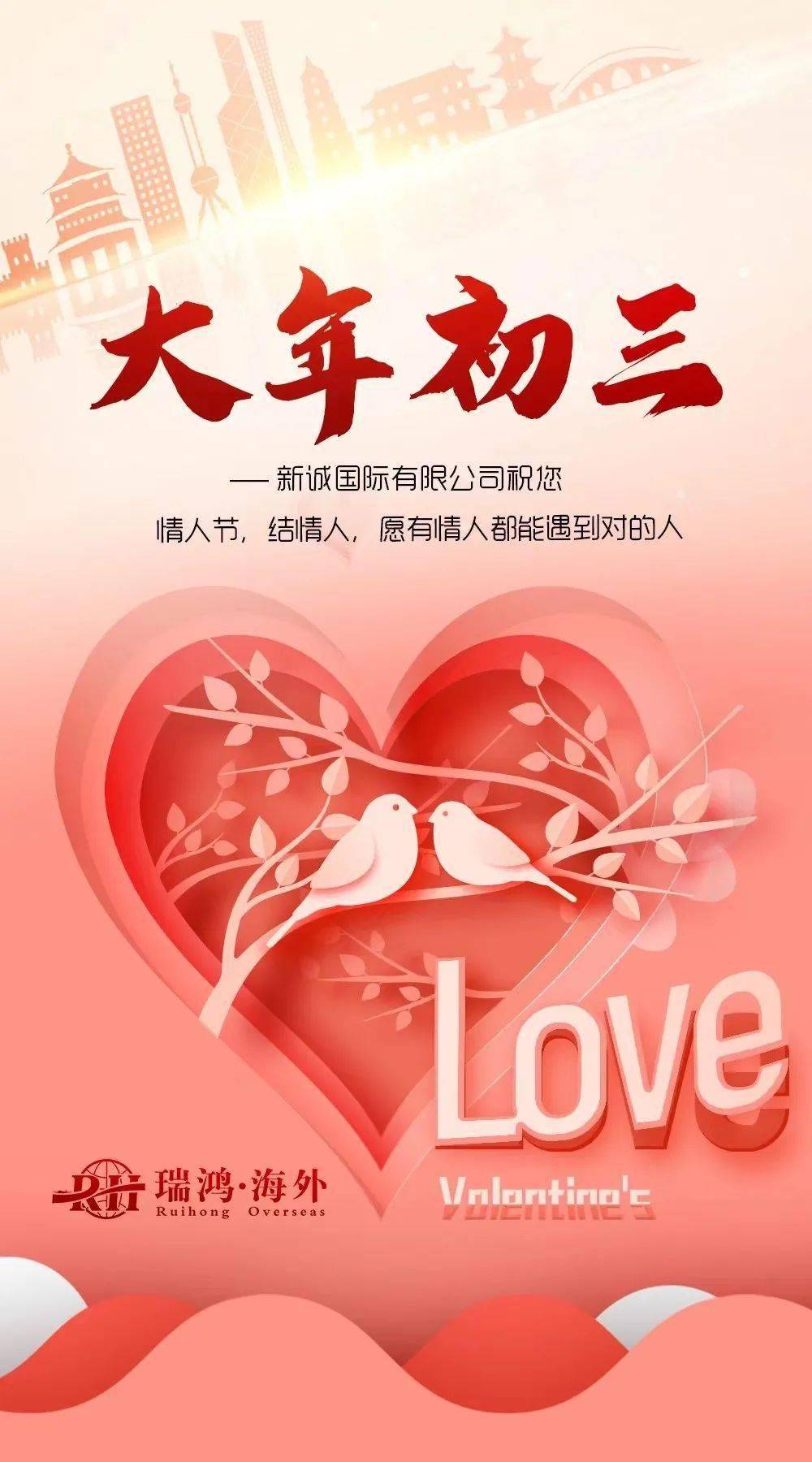 情启万象丨大年初三浪漫赴约情人节