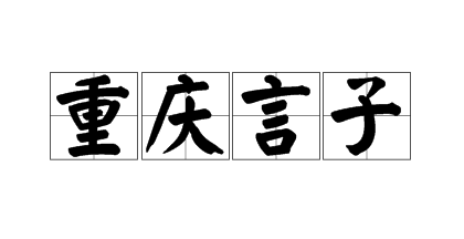 微文化61川渝方言篇一重慶方言要得