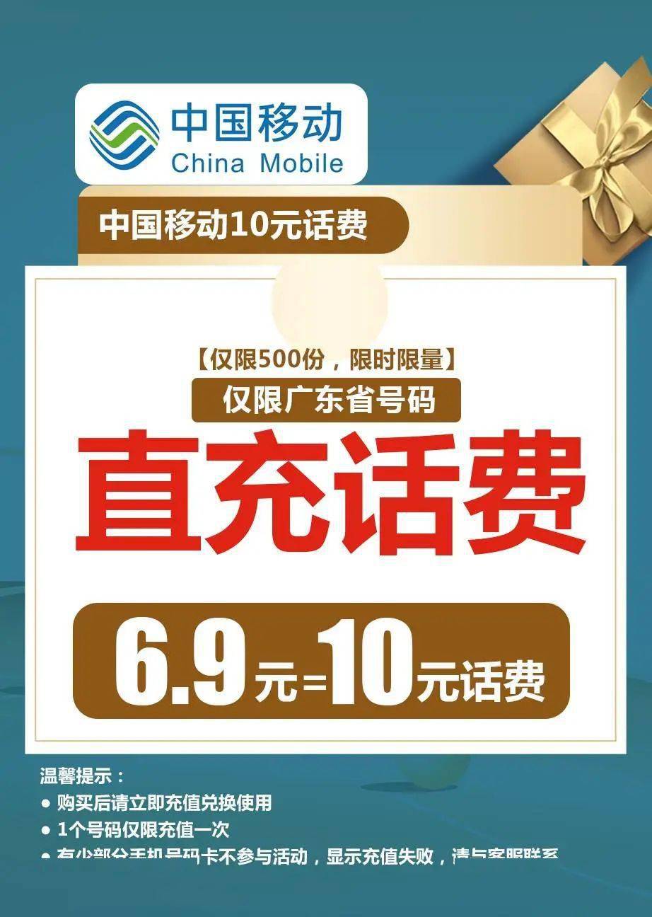 广东专属69元中国移动10元话费24小时内到账超值活动兑换