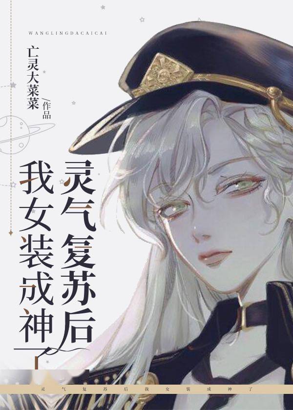 女装成神了》亡灵大菜菜今日纯爱推文,不是,等等,为啥是完美女神系统