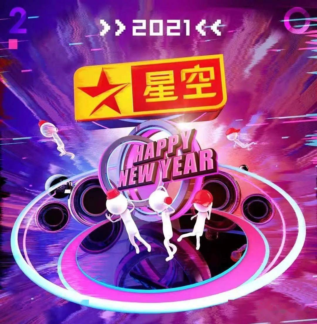 星空卫视新年快乐