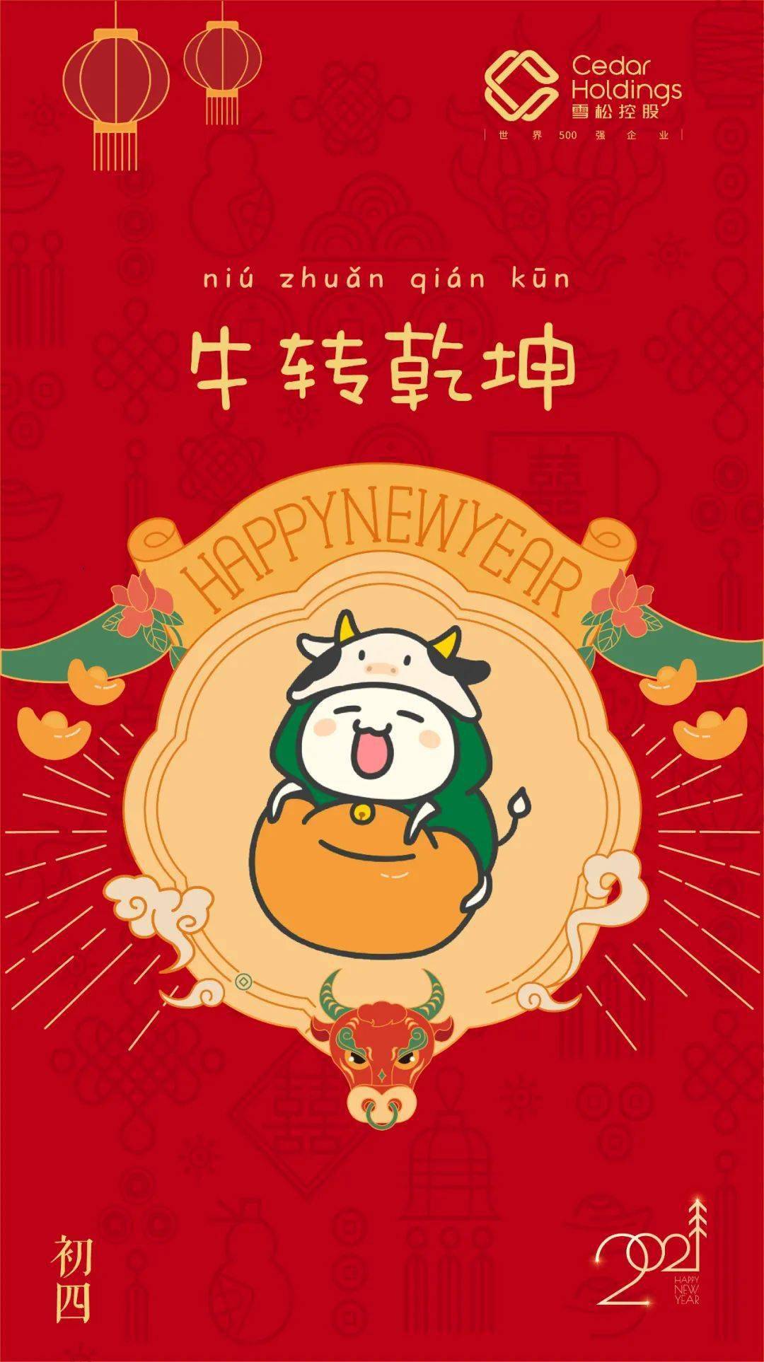 年初四牛转乾坤