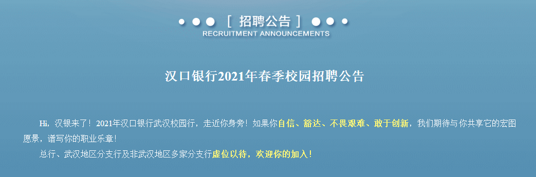 漢口銀行招聘公告