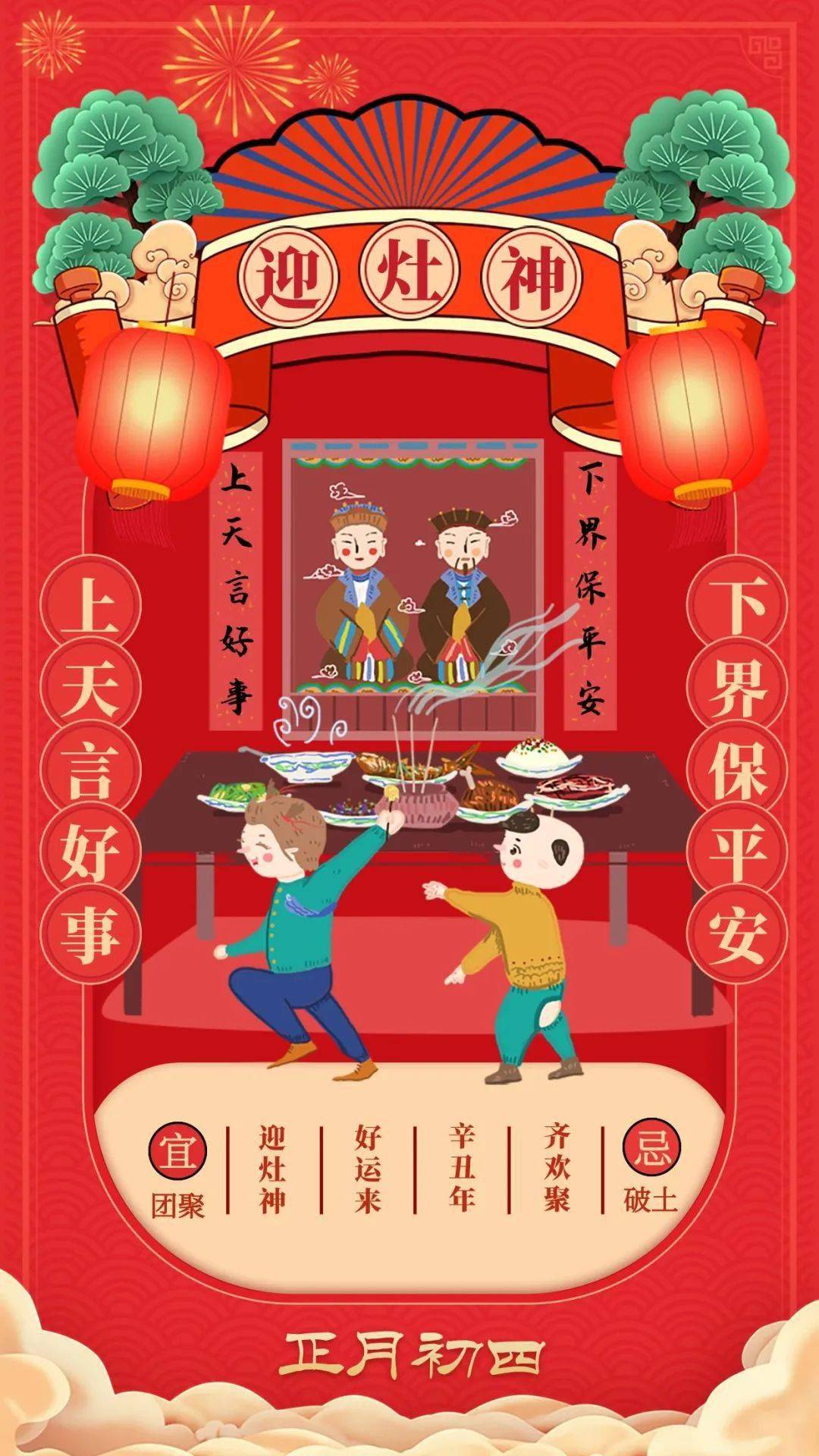 正月初四迎神接神