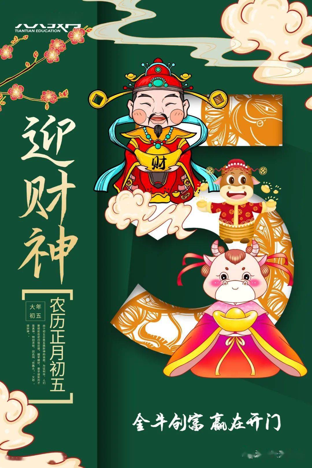 天天积累年俗大年初五